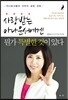 사랑받는 아나운서에겐 뭔가 특별한 것이 있다