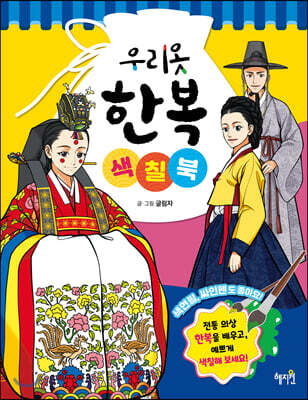 우리옷 한복 색칠북
