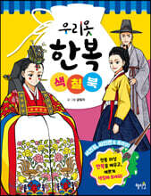 우리옷 한복 색칠북