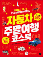 자동차 주말여행 코스북