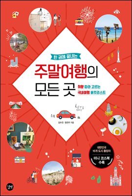 한 권에 끝내는 주말여행의 모든 곳(2020 개정판)
