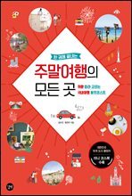 한 권에 끝내는 주말여행의 모든 곳(2020 개정판)
