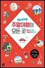 한 권에 끝내는 주말여행의 모든 곳(2020 개정판)