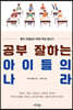 공부 잘하는 아이들의 나라