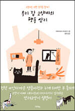 우리 집 고양이의 행동 심리