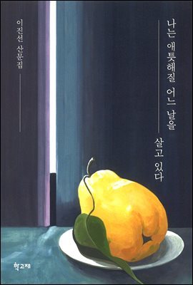 나는 애틋해질 어느 날을 살고 있다