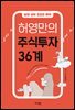 허영만의 주식투자 36계