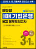 2020 하반기 에듀윌 IBK기업은행 NCS 봉투모의고사 3+1회