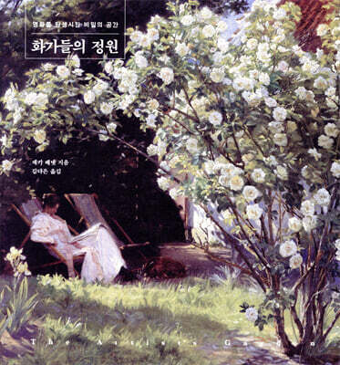 화가들의 정원