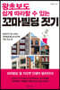 왕초보도 쉽게 따라할 수 있는 꼬마빌딩 짓기