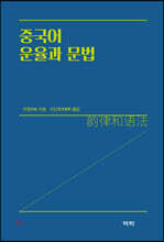중국어 운율과 문법