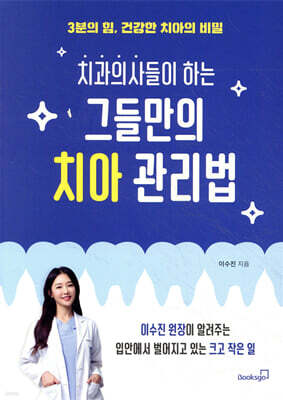 치과의사들이 하는 그들만의 치아 관리법