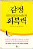 감정 회복력