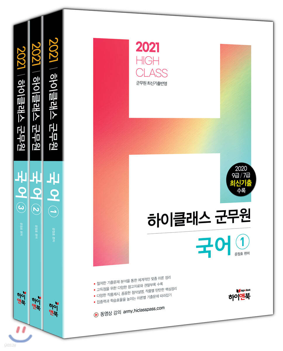 2021 하이클래스 군무원 국어