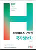 2021 하이클래스 군무원 국가정보학