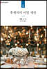 후계자의 비밀 제안