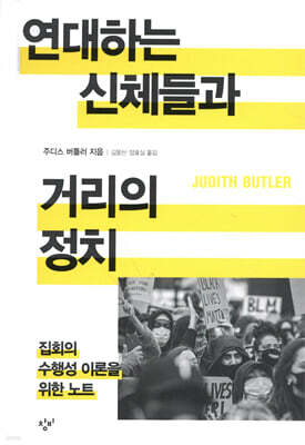 연대하는 신체들과 거리의 정치