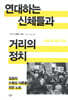 연대하는 신체들과 거리의 정치