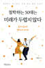 철학하는 50대는 미래가 두렵지 않다