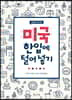 미국 한입에 털어 넣기