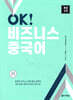 OK! 비즈니스 중국어