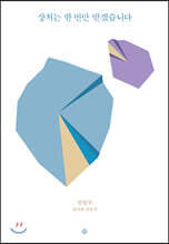 상처는 한 번만 받겠습니다