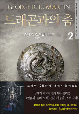 드래곤과의 춤 2