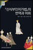신식부인치가법의 번역과 어휘
