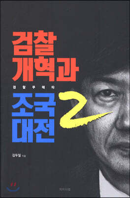 검찰개혁과 조국대전 2