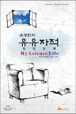 유유자적, My Leisure Life