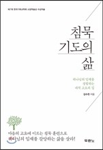 침묵기도의 삶