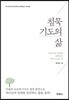 침묵기도의 삶
