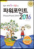 쉽게 배워 폼나게 활용하는 파워포인트 2016