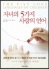 자녀의 5가지 사랑의 언어