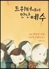 트위터에서 만난 예수