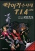 타이거 수사대 T.I.4 시즌 5 사건명 #003 금지된 연구소