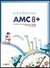 AMC 8(상) 미국수학경시대회