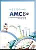 AMC 8(하) 미국수학경시대회