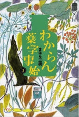 わからん藥學事始(3)