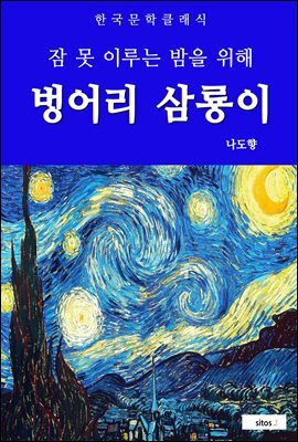 벙어리 삼룡이(잠 못 이루는 밤을 위해)