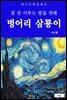 벙어리 삼룡이(잠 못 이루는 밤을 위해)