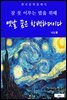 옛날 꿈은 창백하더이다(잠 못 이루는 밤을 위해)