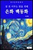 은화 백동화(잠 못 이루는 밤을 위해)