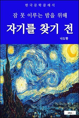 자기를 찾기 전(잠 못 이루는 밤을 위해)