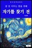자기를 찾기 전(잠 못 이루는 밤을 위해)