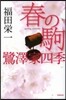 春の駒 鷺澤家四季