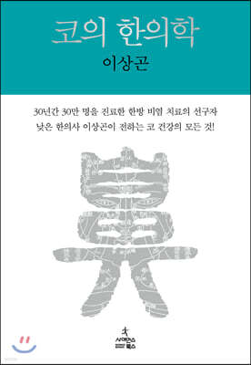 코의 한의학