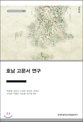 호남 고문서 연구