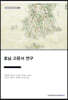 호남 고문서 연구