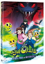 신비아파트 극장판 하늘도깨비 대 요르문간드 (1Disc)